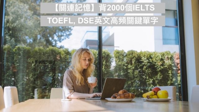 【關連記憶】背2000個IELTS, TOEFL, DSE英文高頻關鍵單字