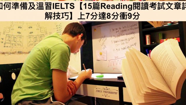 如何准备及温习雅思【15篇阅读考试文章详解技巧】上7分达8分冲9分