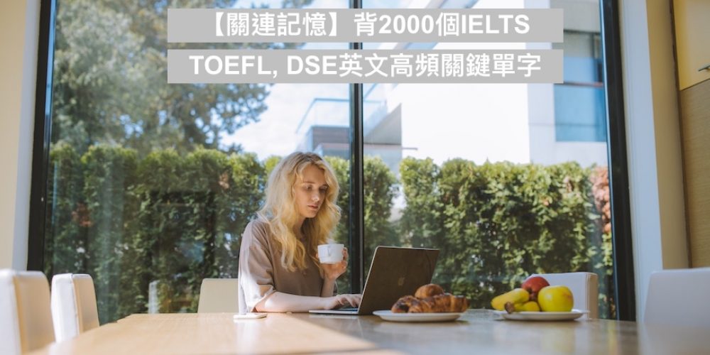 【關連記憶】背2000個IELTS, TOEFL, DSE英文高頻關鍵單字