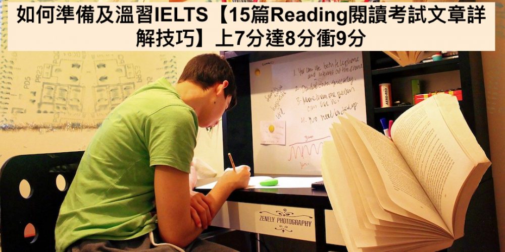 如何準備及溫習IELTS【15篇Reading閱讀考試文章詳解技巧】上7分達8分衝9分