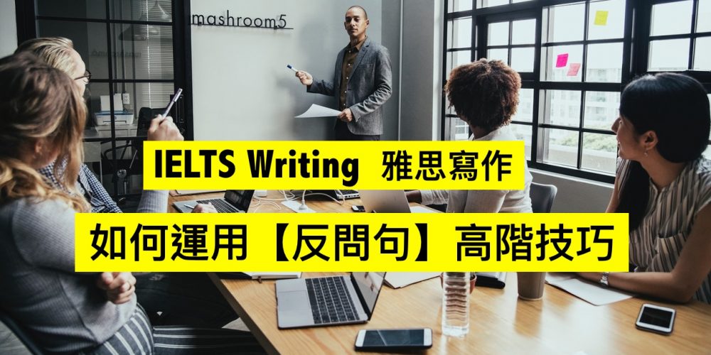 IELTS Writing 雅思寫作如何運用【反問句】高階技巧